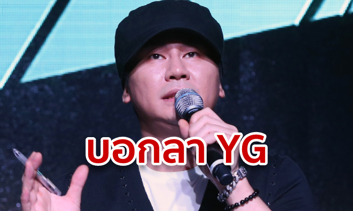 ยางฮยอนซอก ประธาน YG ลาออกค่ายเพลง เซ่นข่าวค้าประเวณี-แทรกแซงคดียาเสพติด