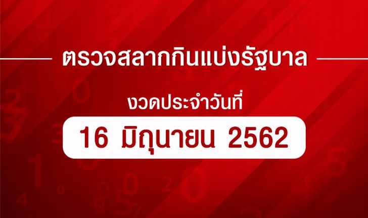 ตรวจหวย ตรวจผลสลากกินแบ่งรัฐบาล งวด 16 มิถุนายน 2562 ตรวจรางวัลที่ 1