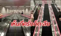 สถานีรถไฟใต้ดินลึกสุดในจีน 94 เมตร เทียบเท่าตึก 31 ชั้น บันไดเลื่อน 91 ตัว