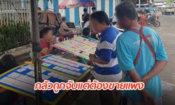 สำรวจผู้ค้าลอตเตอรีเมืองเพชรบูรณ์ ยังขายเกินราคา อ้างรับมาแพง