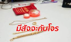 เจ้าทุกข์รับไม่ได้ "ร้อยเวรเฉย" รักษาสัญญากับ "โจร" ถ้านำทองมาคืนจะไม่จับ