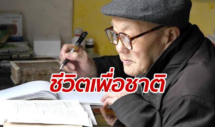 จีนเชิดชู “จาง ฟู่ฉิง” วีรบุรุษสงคราม ผู้ปิดทองหลังพระนานกว่า 60 ปี