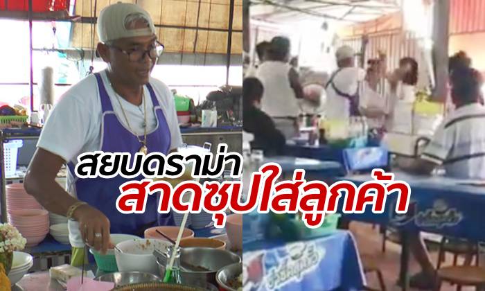 ลุงโร่แจงดราม่า สาดน้ำซุปใส่ลูกค้า แชร์ว่อนโดนฉายา "ก๋วยเตี๋ยวบางกร่าง"