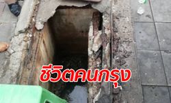 สาวออฟฟิศเดินบนทางเท้าหน้า MRT รัชดาภิเษก ตกท่อจมน้ำเน่ามิดหัว!