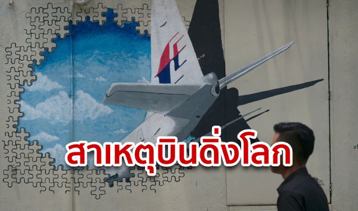 กัปตัน MH370 ป่วยซึมเศร้า! เพื่อนลั่นยากที่จะให้อภัย เพราะพรากชีวิตคนอื่นไปด้วย