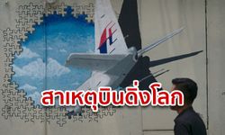 กัปตัน MH370 ป่วยซึมเศร้า! เพื่อนลั่นยากที่จะให้อภัย เพราะพรากชีวิตคนอื่นไปด้วย