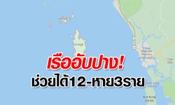 เรืออับปางใกล้ทะเลเกาะกูด ลูกเรือจม 15 คน ช่วยได้ 12 ยังสาบสูญอีก 3