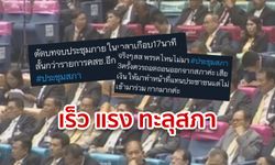 #ประชุมสภา มาแรง! หลังชาวเน็ตอึ้ง รัฐสภาตัดจบใน 17 นาที-บางพรรคที่นั่งว่างอื้อ