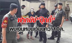 คุม "ปุ๊กกี้ ปริศนา" สามีและชาวไต้หวันฝากขังศาล-ค้านประกัน