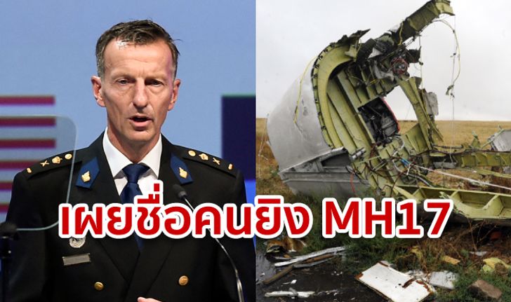 MH17 คดีคืบ! คณะสอบสวนออกหมายจับ 4 คนร้ายรัสเซีย-ยูเครน ยิงเครื่องบินมาเลเซียตก