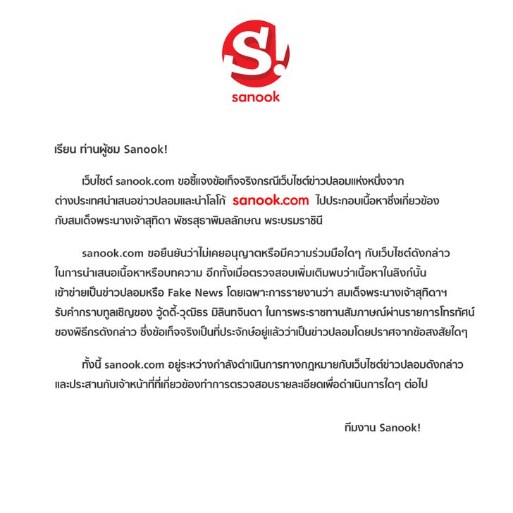 latest-sanook-announce-fake-n