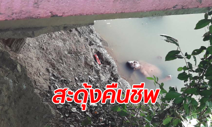กู้ภัยหัวใจจะวาย ลงไปเก็บศพคนตายลอยน้ำใต้สะพาน จู่ๆ สะดุ้งฟื้นลืมตาโพลง