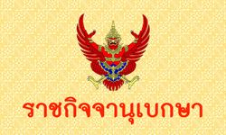 ราชกิจจาฯ เผยแพร่กฎ ก.พ. ให้ข้าราชการพลเรือนอายุ 60 ปีเต็ม รับราชการต่อได้