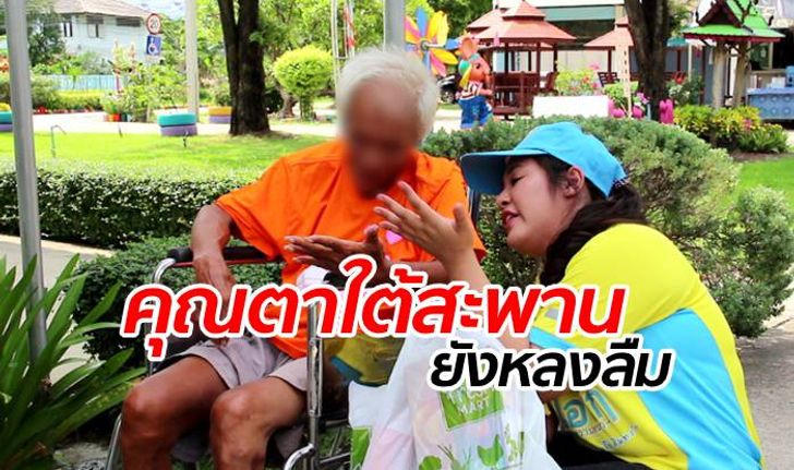 พม.ช่วย "คุณตา" โดนทิ้งใต้สะพานเจษฎาฯ ยังหลงๆ ลืมๆ วอนตามหาญาติ