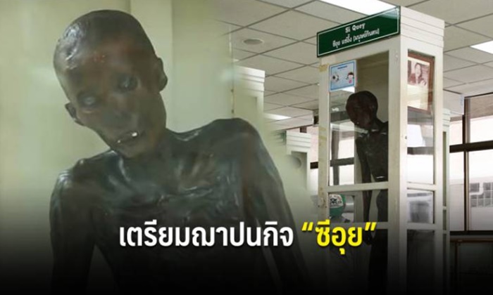 ปลดแอก "ซีอุย แซ่อึ้ง" โรงพยาบาลศิริราชเตรียมจัดพิธีฌาปนกิจให้