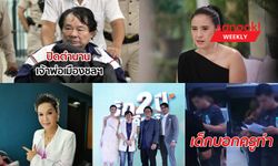 สรุปข่าวเด่นรอบสัปดาห์ ประจำวันที่ 16 - 22 มิ.ย. 2562