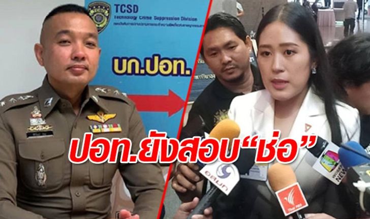 ปอท.ย้ำยังสอบอยู่ ปม "ช่อ พรรณิการ์" โพสต์ภาพ ปัดแจ้งข้อหาแล้ว