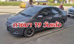 หนุ่มใหญ่ตายคารถ จอดริมถนน 19 วัน ไม่มีใครรู้ พบญาติแจ้งคนหายไว้