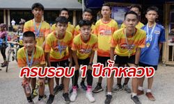 คลื่นมวลชนแห่รำลึกครบรอบ 1 ปี ปฏิบัติการถ้ำหลวง ช่วยชีวิต 13 ทีมหมูป่า