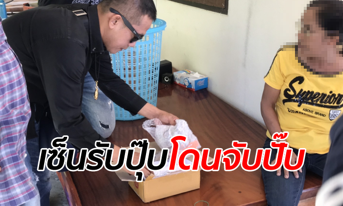 บุกจับคาบ้าน "แม่สารวัตร" เซ็นรับพัสดุบรรจุยาเสพติด เชื่อศัตรูลูกชายกลั่นแกล้ง