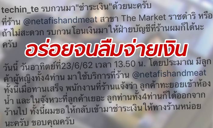 ดราม่าเบาๆ "เตชินท์" โพสต์ตามหา 4 ลูกค้า "อร่อยลืมจ่าย" พลังแชร์เจอตัวปุ๊บ