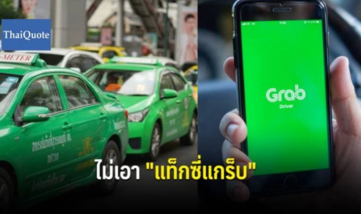 สหกรณ์แท็กซี่ค้าน "แท็กซี่แกร็บ" ถูกกฎหมาย จ่อบุกพรรคภูมิใจไทย