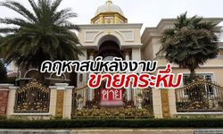 โซเชียลแห่สนใจ ประกาศขายคฤหาสน์หรู 180 ล้าน ต่อราคาหวังมีบ้านในฝัน