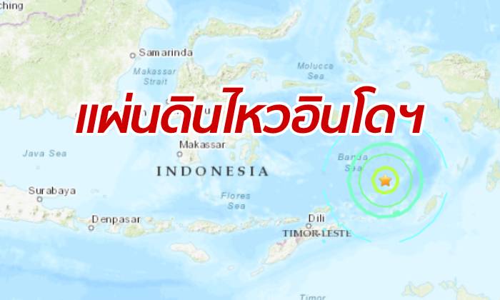 แผ่นดินไหว 7.3 เขย่ากลางทะเลอินโดฯ ชาวเกาะรับรู้ถึงแรงสั่นสะเทือน