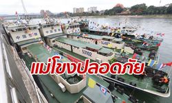 4 ประเทศ เสร็จสิ้นปฏิบัติการร่วมลาดตระเวนแม่น้ำโขงครั้งที่ 83