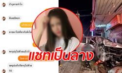 เปิดแชทสุดท้าย "น้องเจน" สาววัย 18 ถูกคู่อริพี่ชายไล่ยิงจนรถชน คอหักดับคาที่