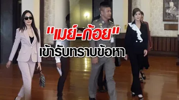 คดีเมจิกสกิน: สองดาราดัง "เมย์ พิชญ์นาฏ-ก้อย รัชวิน" เข้ารับทราบข้อกล่าวหาแล้ว