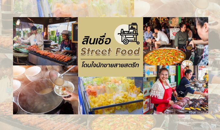 ออมสินปล่อย “สินเชื่อ Street Food” เก๋กู้ดถูกใจพ่อค้าแม่ขายสายสตรีทกันถ้วนหน้า