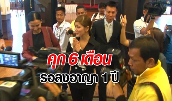 ศาลสั่งจำคุก "ก้อย รัชวิน" 6 เดือน ปรับ 5,000 รอลงอาญา 1 ปี คดีรีวิวเมจิกสกิน