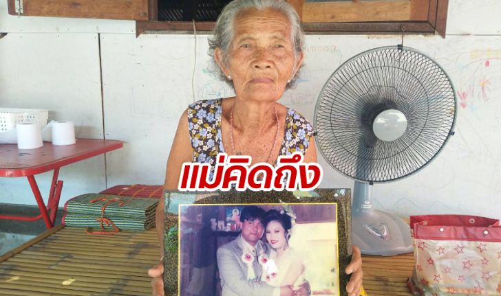 ขอเจอหน้าก่อนหมดลม-ยายวัย 80 ประกาศตามหาลูกสาวที่พลัดพรากกว่า 20 ปี