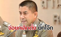 จับตา! ก.ตร.ประชุมด่วน เล็งยกเลิกคำสั่งตั้ง "บิ๊กโจ๊ก" เป็นอนุกรรมการ