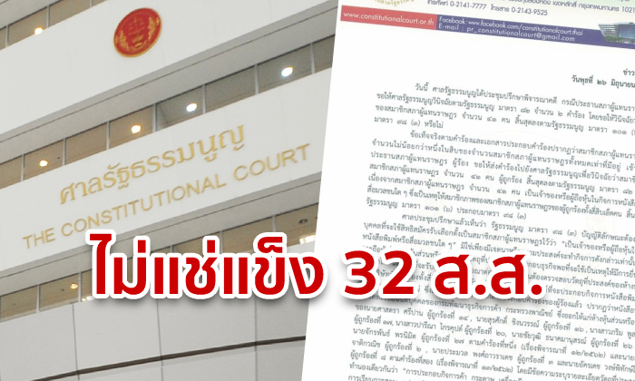 ศาลรัฐธรรมนูญ รับวินิจฉัย 32 ส.ส.ฝั่งรัฐบาล ปมถือหุ้นสื่อ แต่ไม่ต้องหยุดปฏิบัติหน้าที่