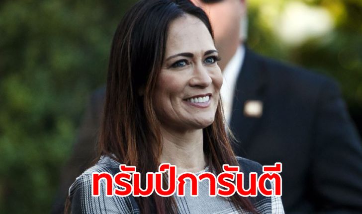 เสนอชื่อโฆษกหญิงประจำตัว “เมลาเนีย ทรัมป์” เป็นโฆษกทำเนียบขาวคนใหม่