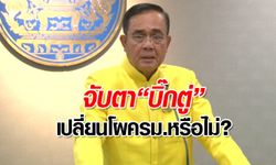 จับตานายกฯ ปรับโผ ครม. หลัง 4 ว่าที่รัฐมนตรีโดนพิษถือหุ้นกิจการสื่อ