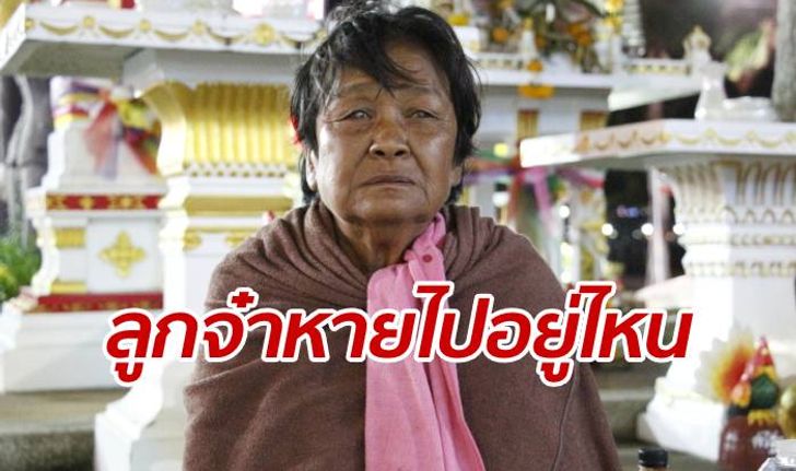 แม่เฒ่าตาบอด ออกตามหาลูกจนเงินหมด ทายาท 4 คนไม่ติดต่อมา 17 ปี