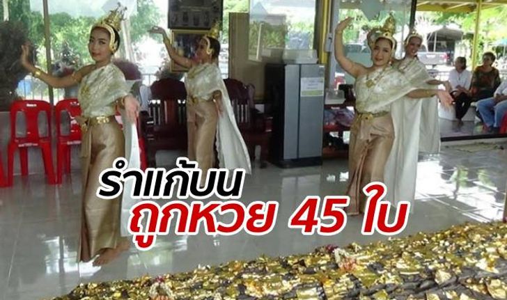 เศรษฐีใหม่อ่างทอง ถูกลอตเตอรี่ 45 ใบ จ้างนางรำถวายแก้บนใหญ่