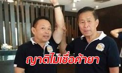 แม่ไม่เชื่อ "สุบรรณ เสรีรวมไทย" ขนยาไอซ์พันล้าน ญาติอึ้งดูไม่รวย-ยังขอเงินแม่ใช้