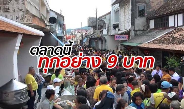 หนึ่งปีมีแค่ครั้งเดียว ตลาดเมืองสงขลา เปิดอาหารทุกเมนูแค่ 9 บาท