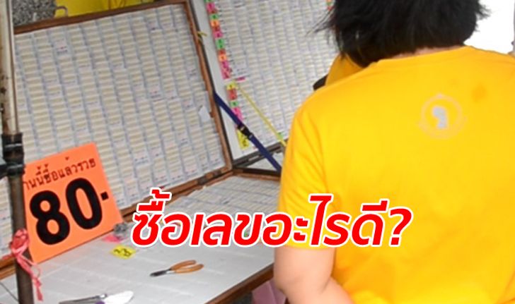 สำรวจแผงหวย "เลขอายุบิ๊กตู่" ขายดีไม่มีเหลือ เลขมงคล-เลขหลวงพ่อโต ก็มาแรง