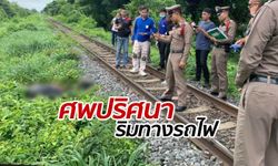 หนุ่มหน้าตาดีเป็นศพปริศนา ริมทางรถไฟศรีสะเกษ เพื่อนแชร์ตามหาทั่วเฟซบุ๊ก