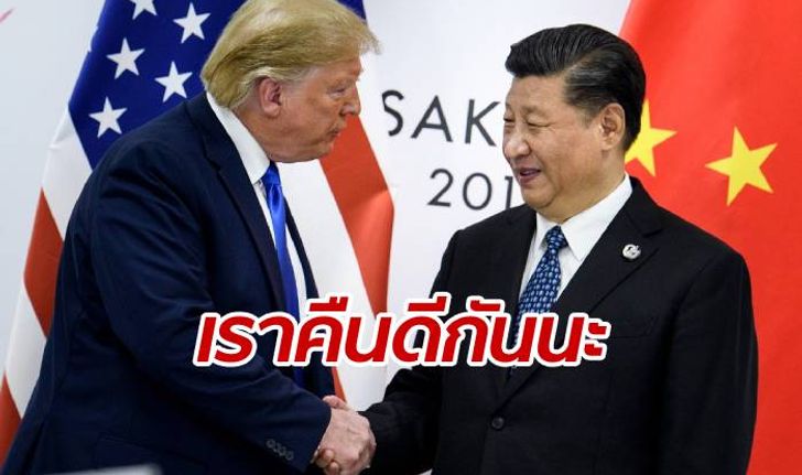 "ทรัมป์" จับมือ "สี จิ้นผิง" เจรจาการค้ากันใหม่ หยุดเป็นปฏิปักษ์ต่อกัน