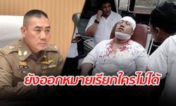 คดี "จ่านิว" ผบ.ตร.ลุยเอง เรียกชุดสืบคุยด่วน เร่งหาคนร้ายรุมสกรัม