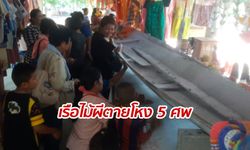 ชาวบ้านแห่ถู "เรือไม้ยางนาผีตายโหง 5 ศพ" โค้งสุดท้ายหวังได้เลขเด็ด