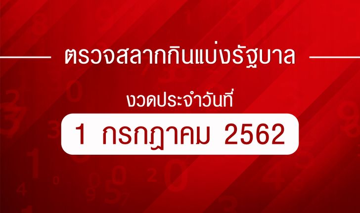 ตรวจหวย ตรวจผลสลากกินแบ่งรัฐบาล งวด 1 กรกฎาคม 2562 ตรวจรางวัลที่ 1