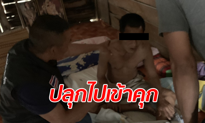 กำลังหลับสบาย ตำรวจย่องจับหนุ่มใหญ่ข่มขืนเด็กหญิงวัย 14 หนีคดีนาน 14 ปี