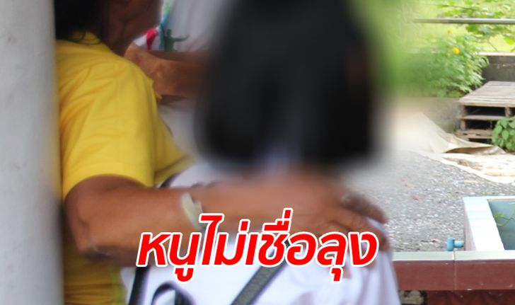 พี่สาวเด็กหญิงวัย 14 คลิปนายก อบต. ลวนลาม เผยเกือบตกเป็นเหยื่อเหมือนน้อง